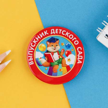 Значок Sima-Land Выпускник детского сада