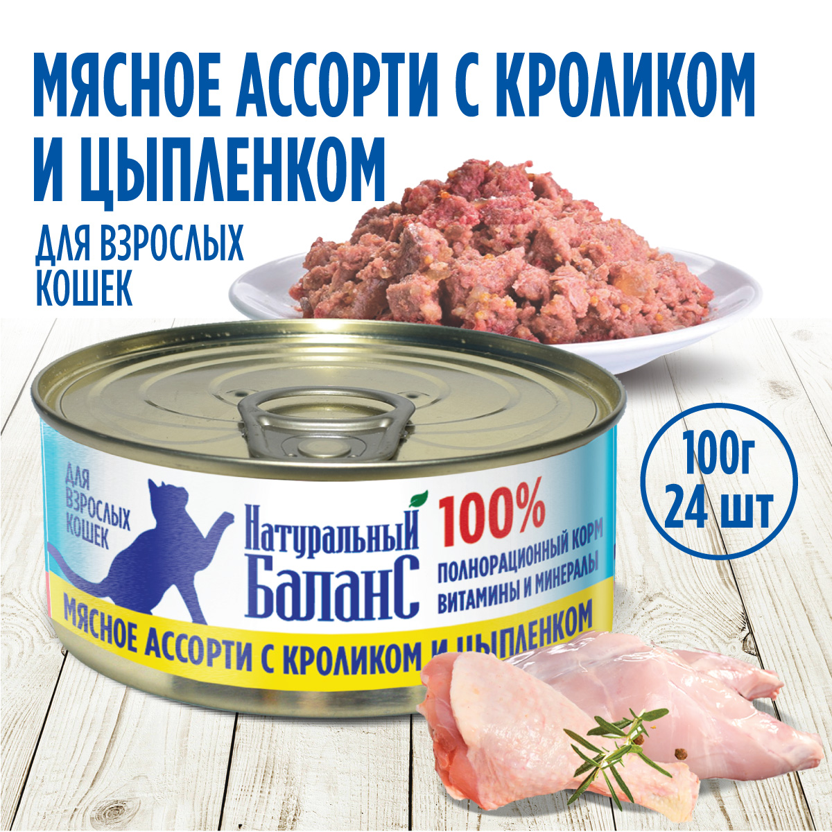 Влажный корм для кошек Натуральный Баланс с кроликом и цыпленком 100г х 24шт - фото 1