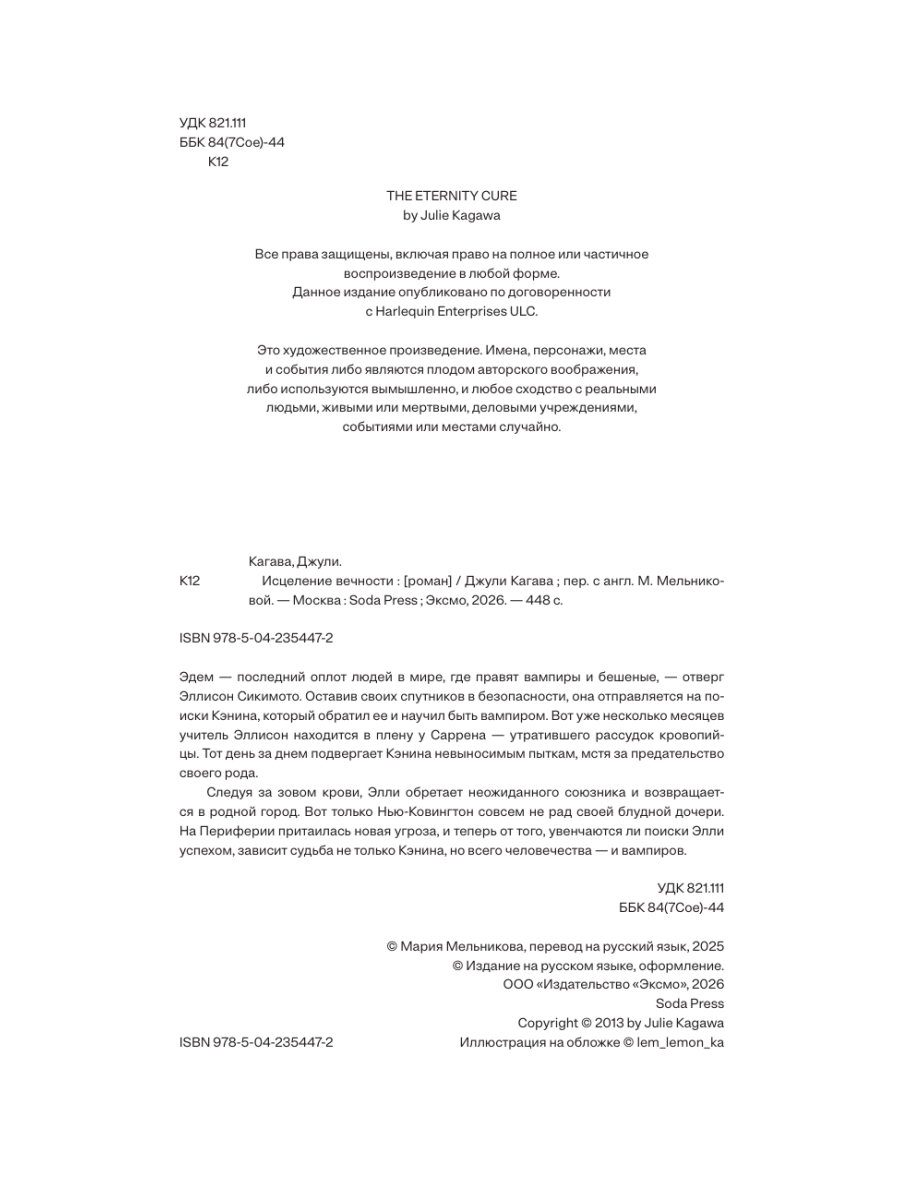 Книга Эксмо Кровь Эдема Книга 2 Исцеление вечности - фото 3