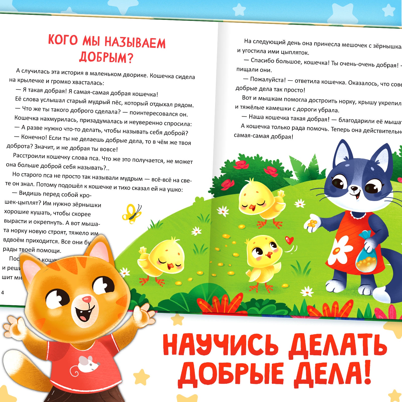 Энциклопедия в сказках Буква-ленд Кто совершает добрые дела - фото 4