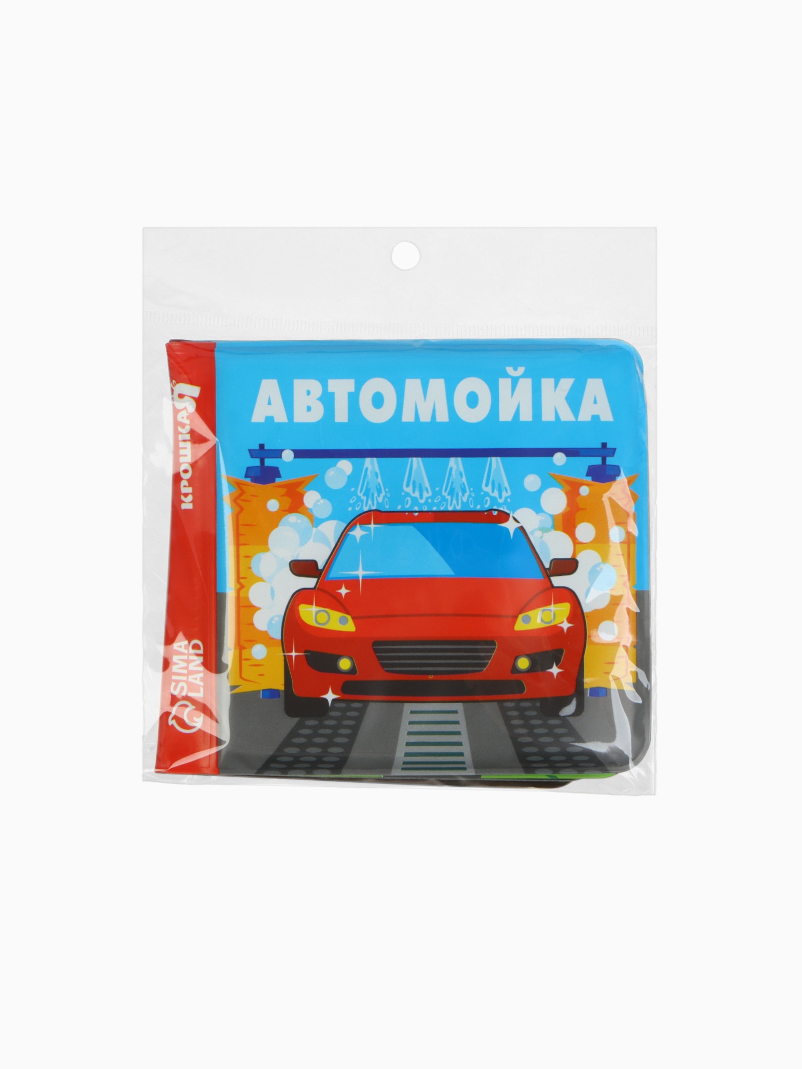 Книжка игрушка Крошка Я для ванны Автомойка 2 - фото 3