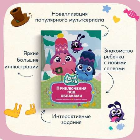 Книга Махаон Лудлвилль: приключения под облаками.
