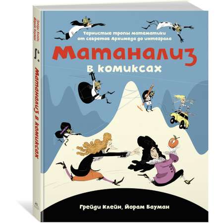Книга КОЛИБРИ Матанализ в комиксах. Тернистые тропы математики от секретов Архимеда до интеграла