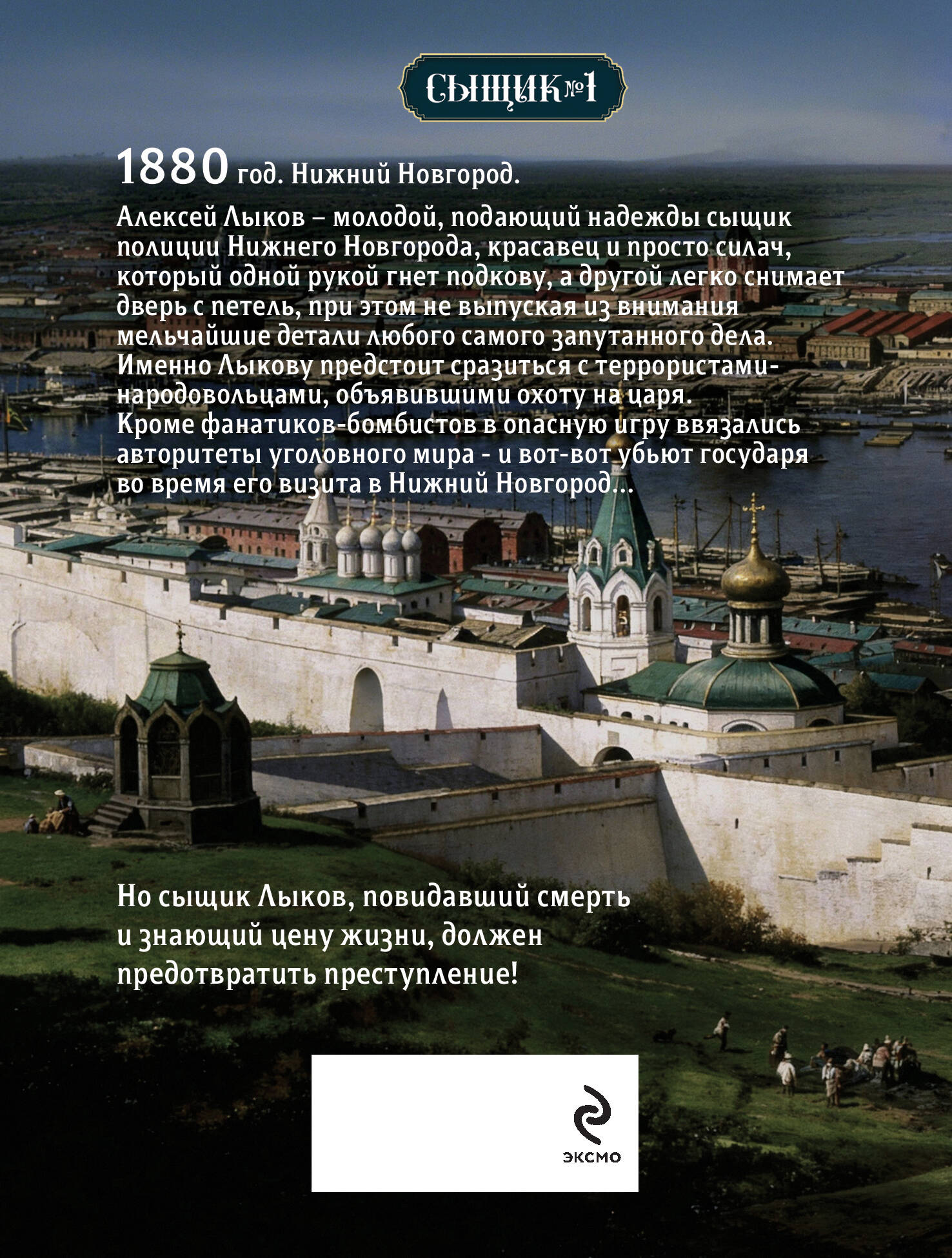 Книга Эксмо Охота на царя Сыщик Российской империи № 2 - фото 2