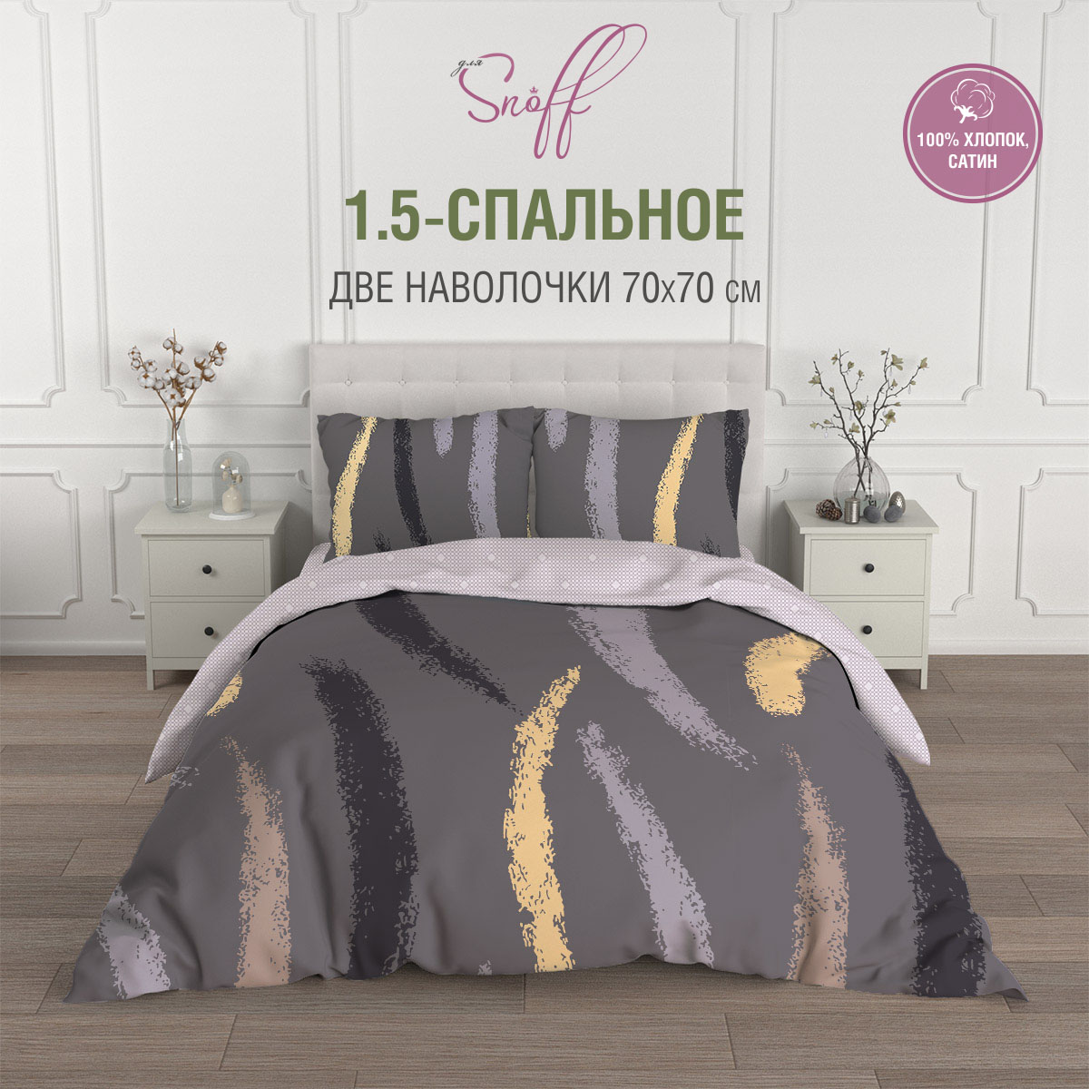 Комплект постельного белья для SNOFF Прето 1.5-спальный сатин рис.5902-1+5902а-1 - фото 1