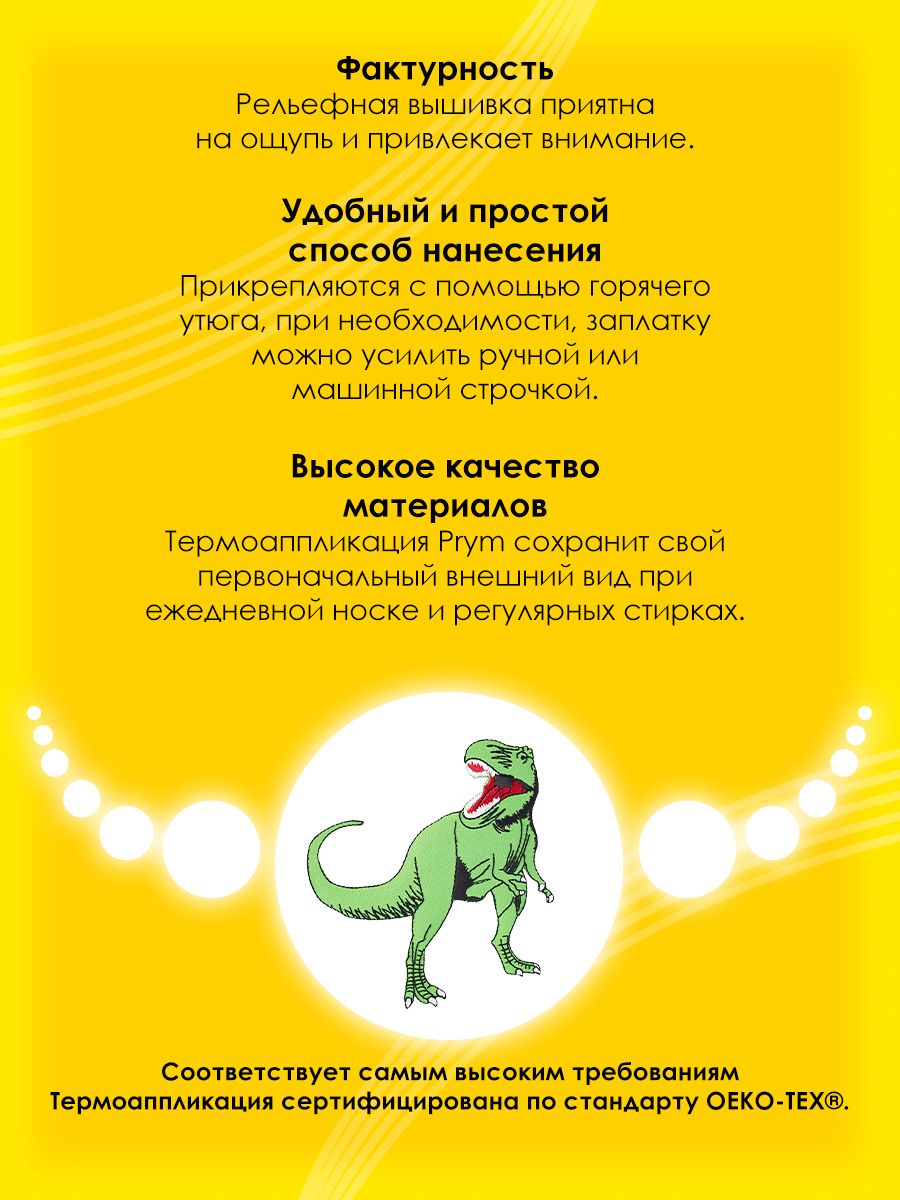 Набор для творчества Prym термоаппликация Динозавр - фото 3