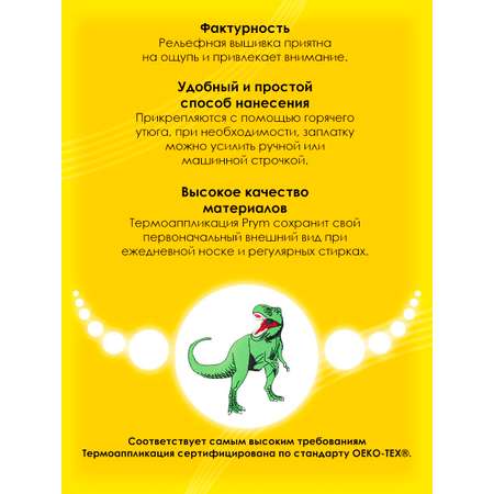 Набор для творчества Prym термоаппликация Динозавр