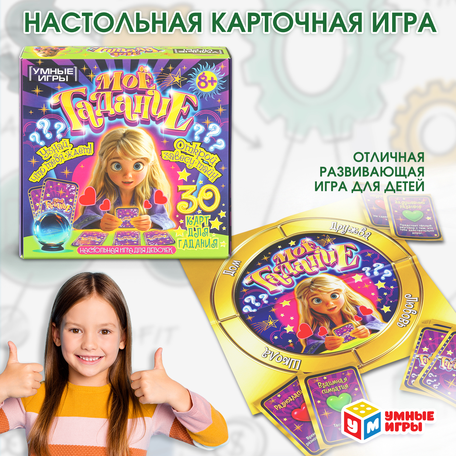 Настольная игра Умные игры Моё гадание - фото 1