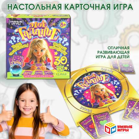 Настольная игра Умные игры Моё гадание
