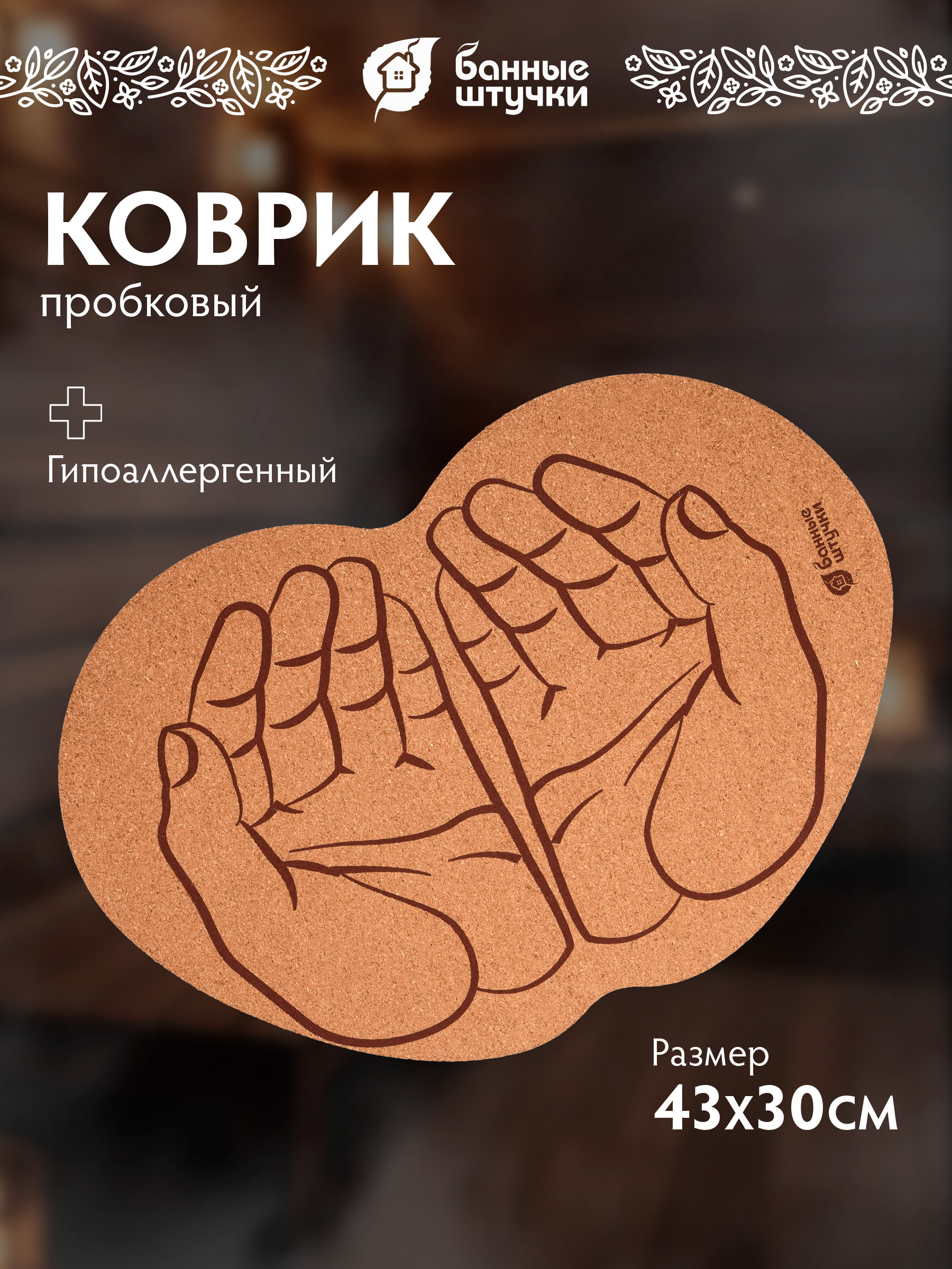 Коврик пробковый 43*30 см "Ладони" для бани и сауны - фото 1