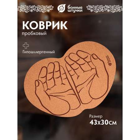 Коврик пробковый 43*30 см \"Ладони\" для бани и сауны