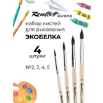 Кисть Roubloff 4 шт. (синтетика)