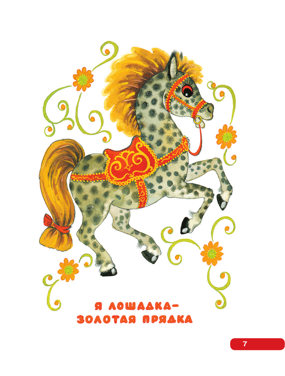 Книга АСТ Лучшие песенки, скороговорки, считалки для развития речи. От года до 3-х лет - фото 21