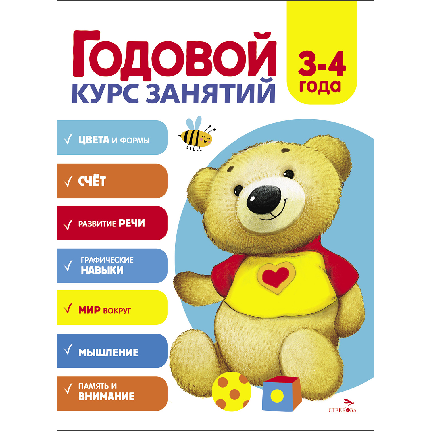 Книга СТРЕКОЗА Годовой курс занятий - фото 1