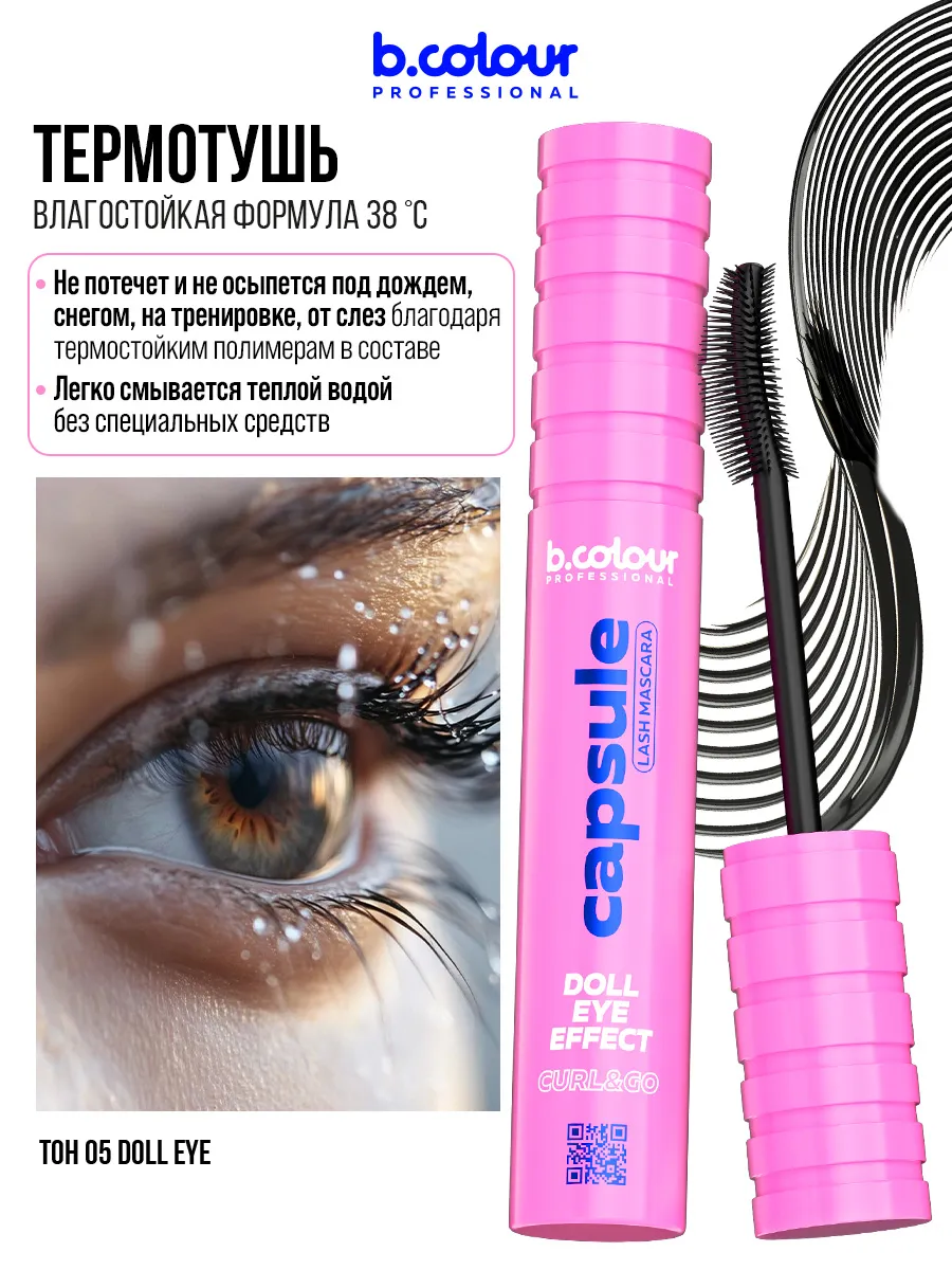 Тушь B.COLOUR PROFESSIONAL CAPSULE 05 Doll eye - фото 1