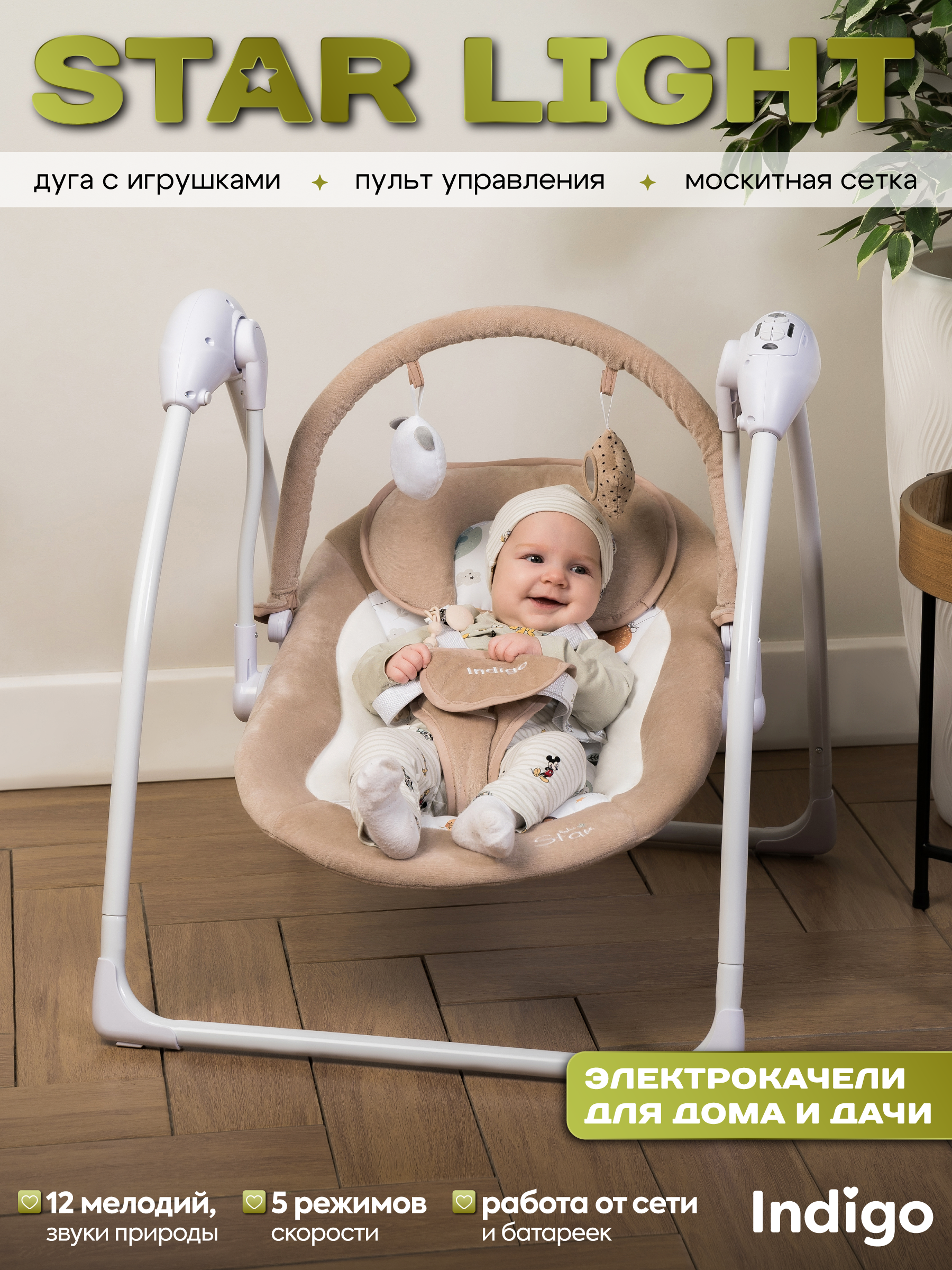 Изображение товара Электрокачели Indigo Star light бежевый с дистанционным управлением