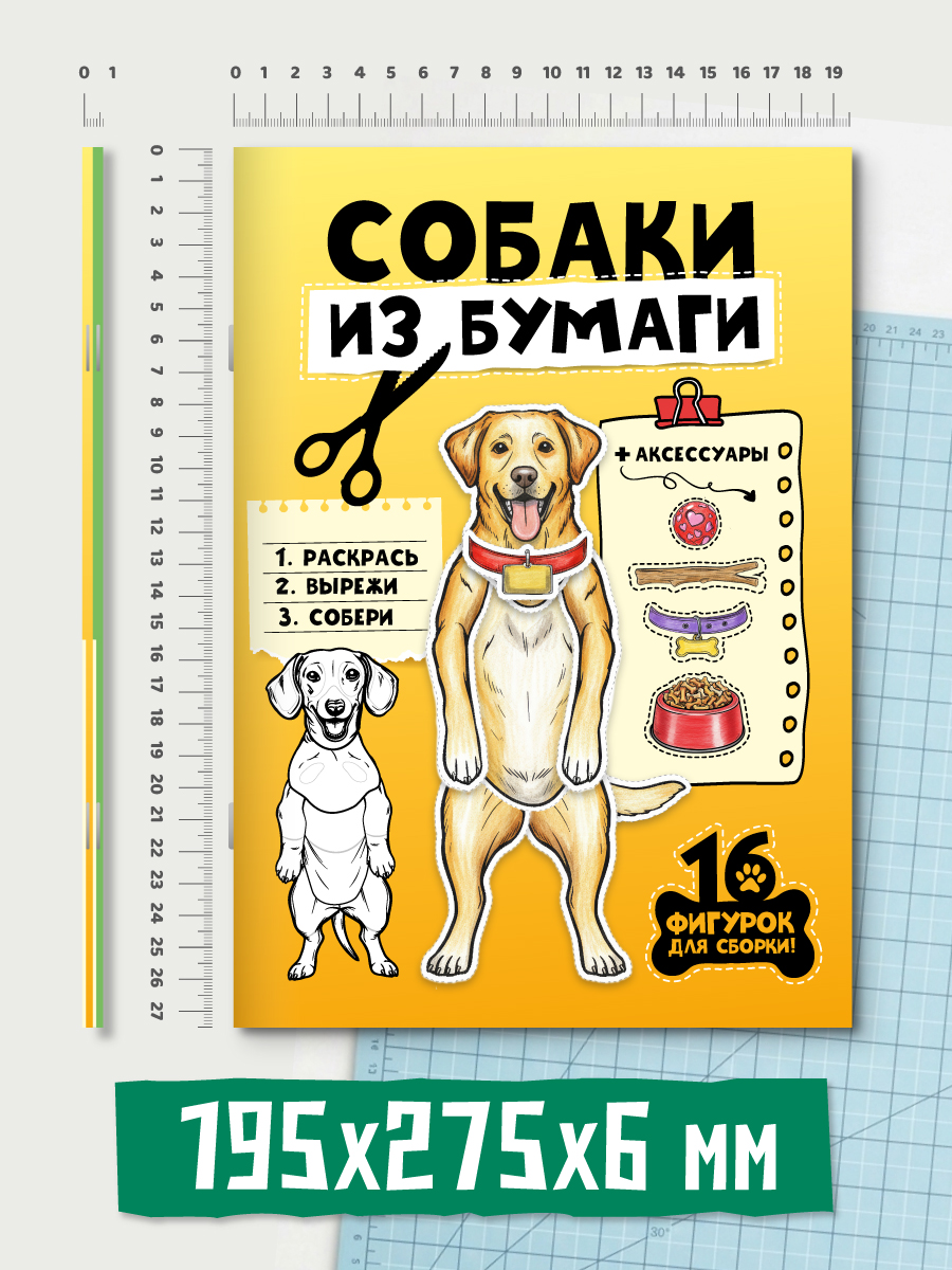 Книга Проф-Пресс Бумажные животные Собаки кошки из бумаги 2 шт - фото 6