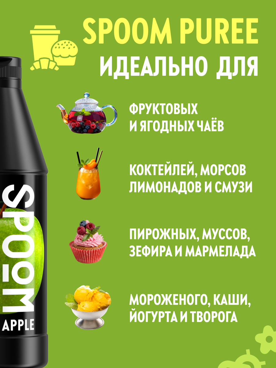 Натуральный концентрат SPOOM Puree Яблоко 1кг основа для приготовления напитков и десертов - фото 4
