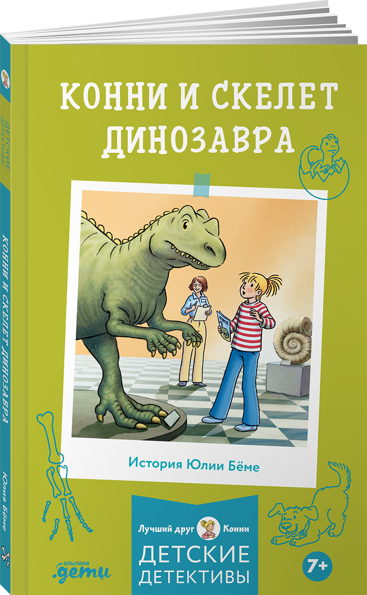 Книга Альпина. Дети Конни и скелет динозавра - фото 1