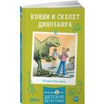 Книга Альпина. Дети Конни и скелет динозавра