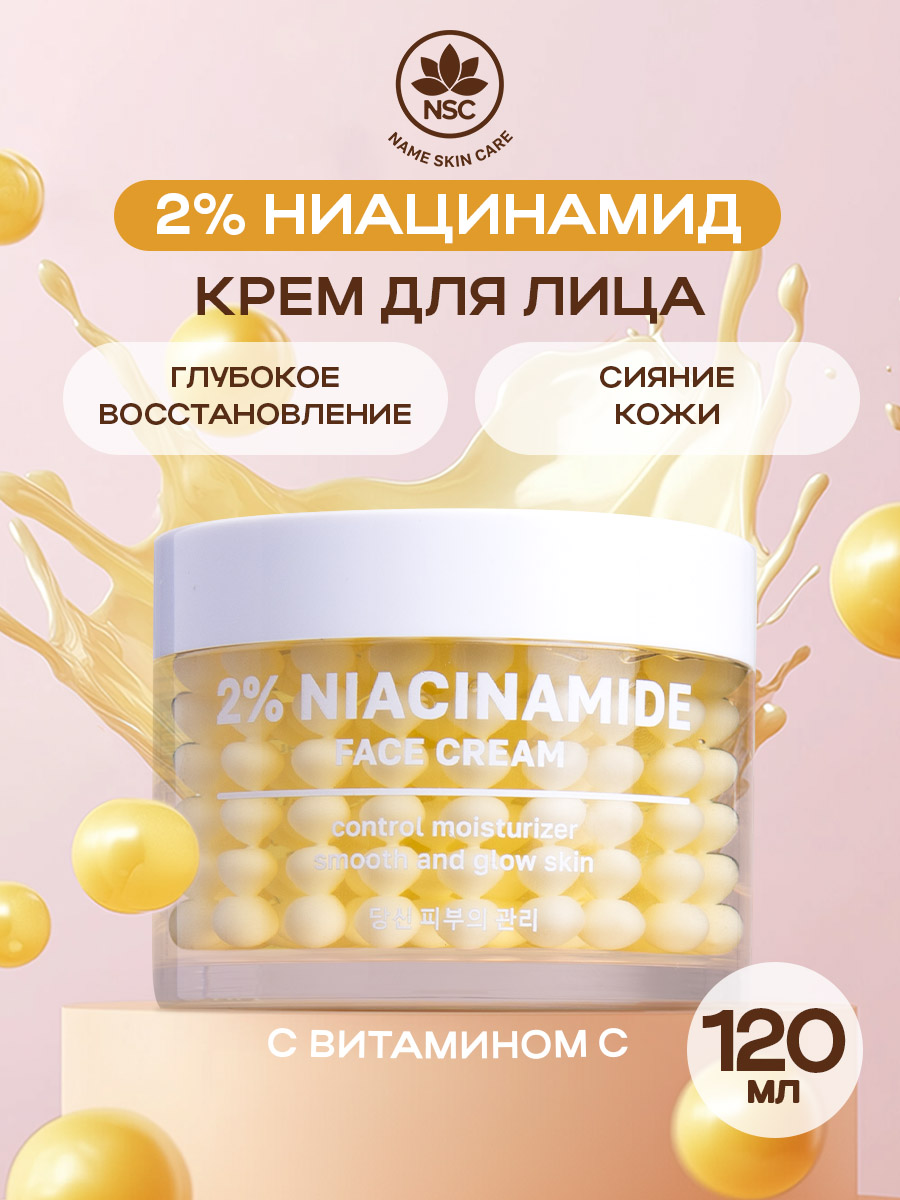 Крем NAME SKIN CARE с Ниацинамидом и с Витамином C 120 мл - фото 1