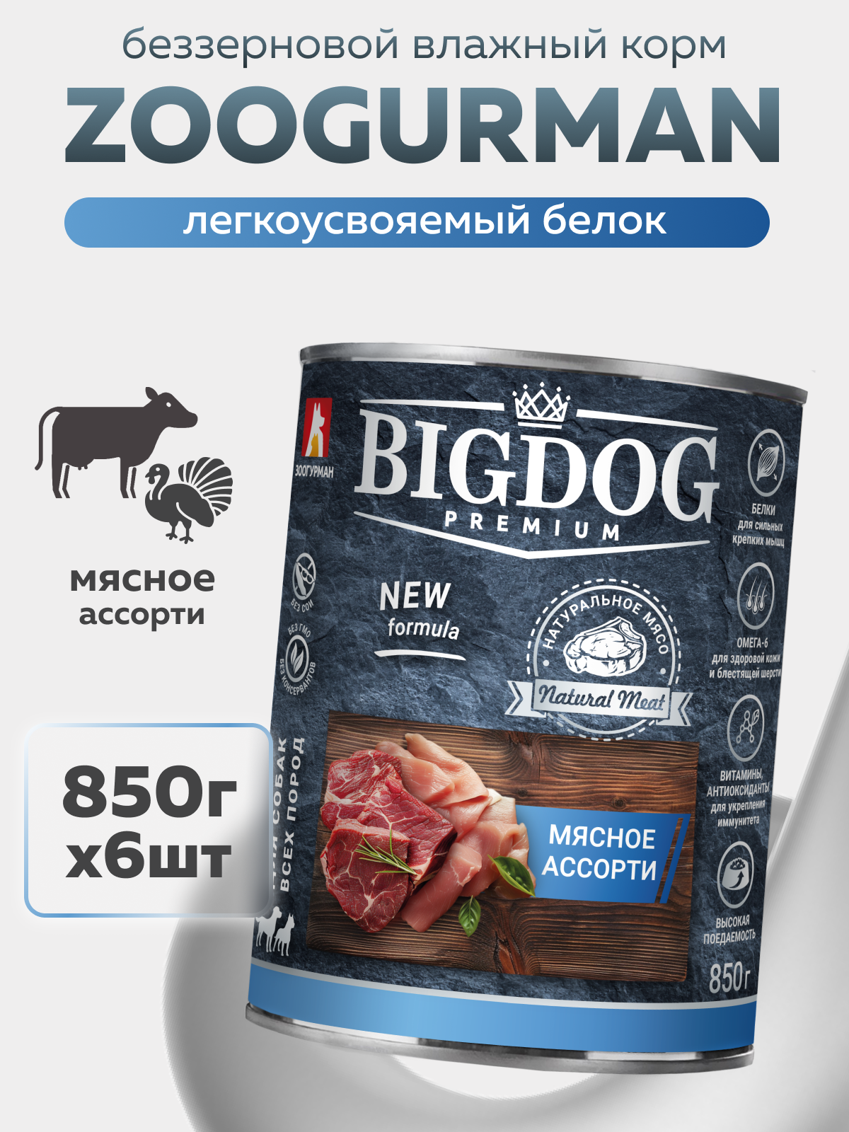 Корм влажный Зоогурман big dog Premium Мясное ассорти ж/б 850 гр х 6 шт - фото 1