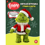 Мягкая игрушка Гринч Санта