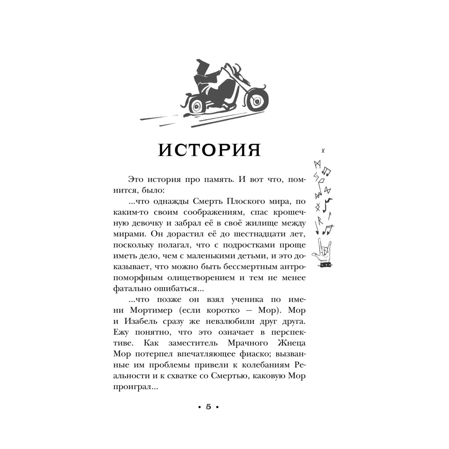 Книга Эксмо Роковая музыка (Плоский мир: Смерть #3) - фото 3