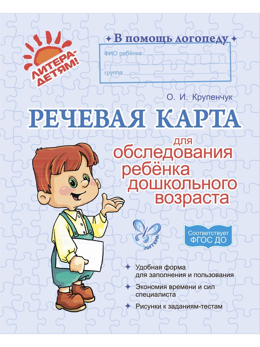 Книга ИД Литера Речевая карта для обследования ребенка дошкольного возраста - фото 1