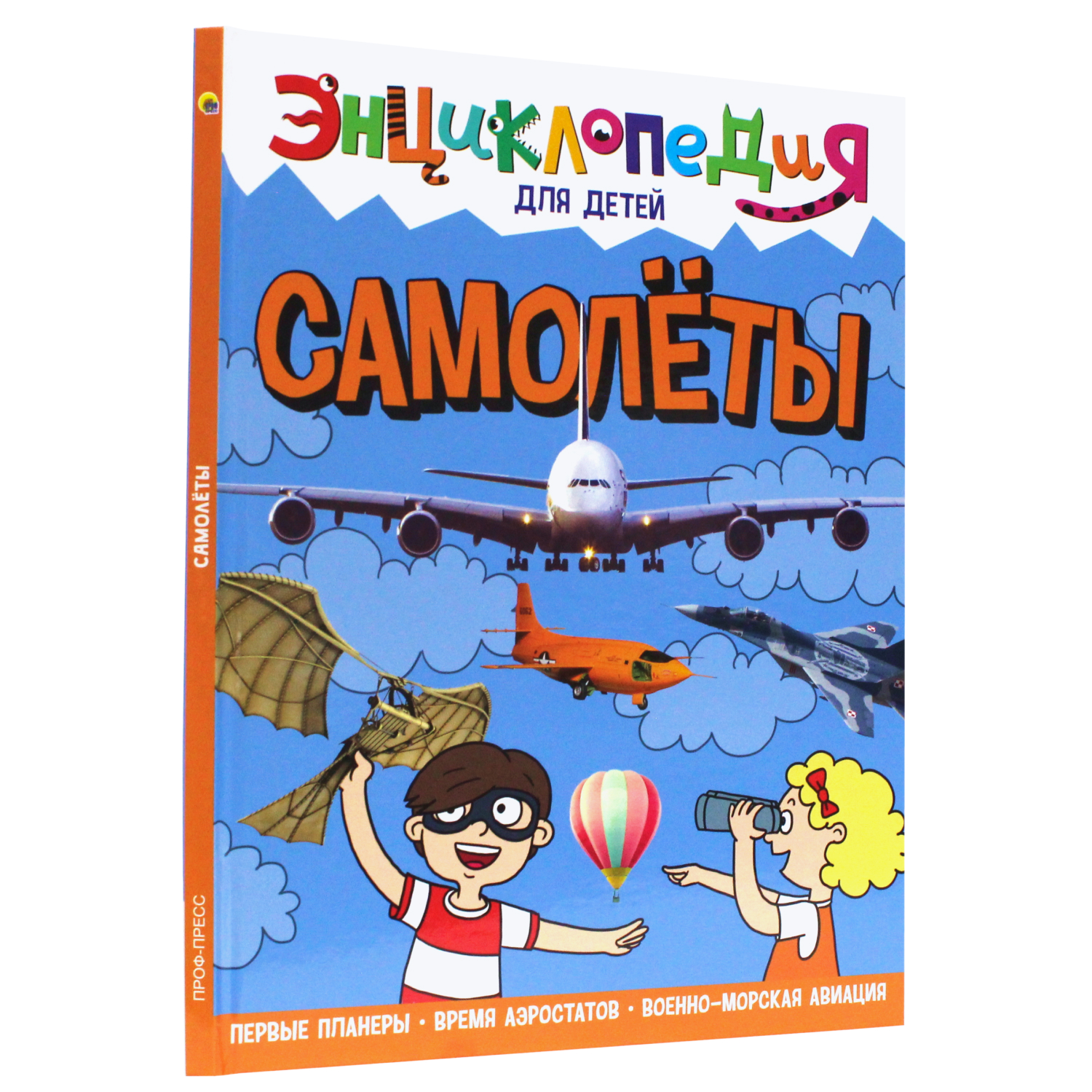 Книга Проф-Пресс Энциклопедия для детей. Самолёты - фото 1
