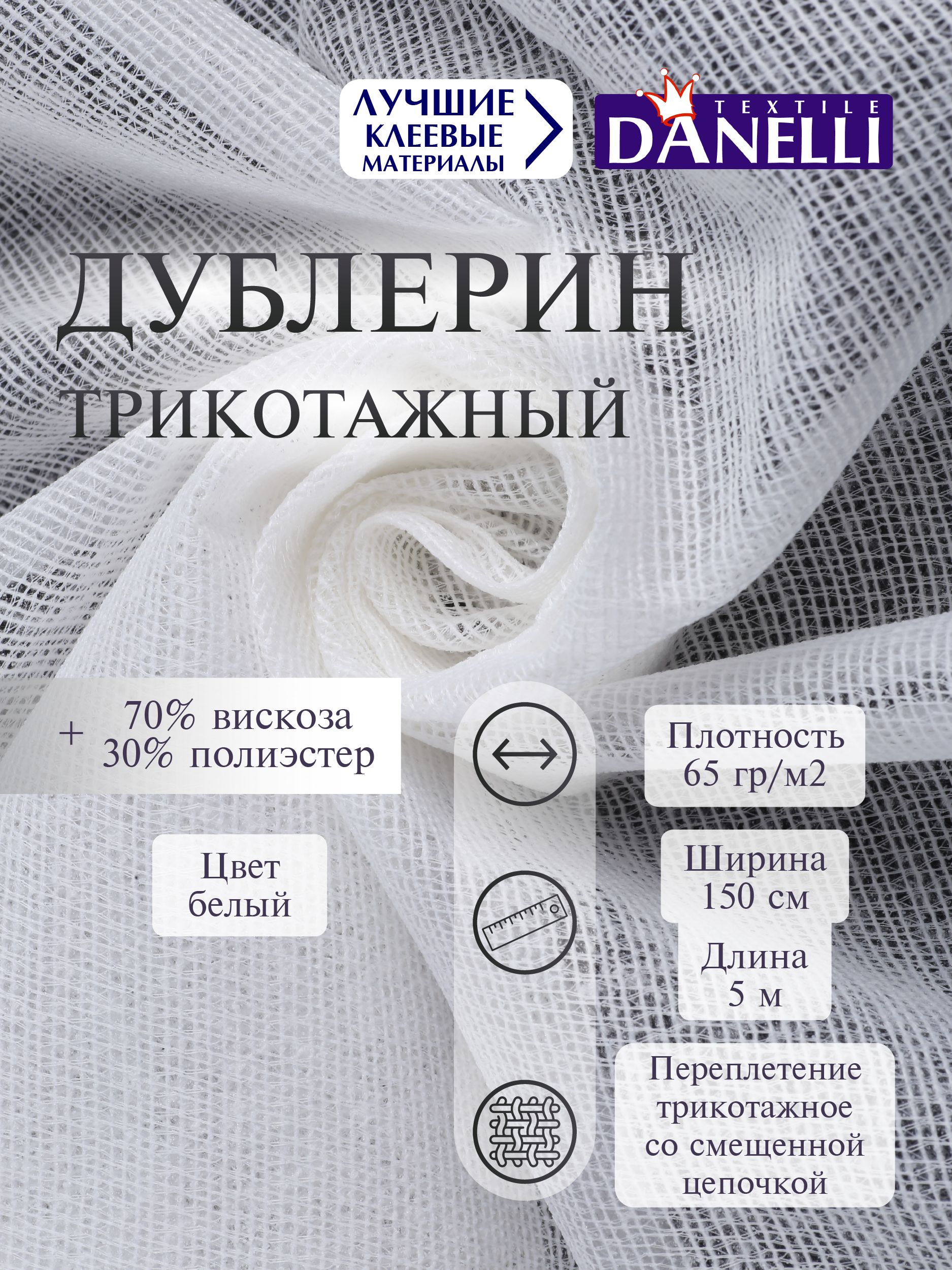 Дублерин клеевой Danelli Для ткани трикотажный 150 см белый 65г/м2 упаковка 5 м 319213 - фото 1