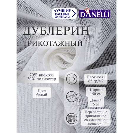 Дублерин клеевой Danelli Для ткани трикотажный 150 см белый 65г/м2 упаковка 5 м