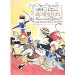 Книга Стрекозa Щелкунчик и Мышиный Король
