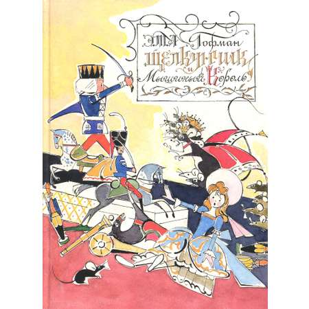 Книга Стрекозa Щелкунчик и Мышиный Король