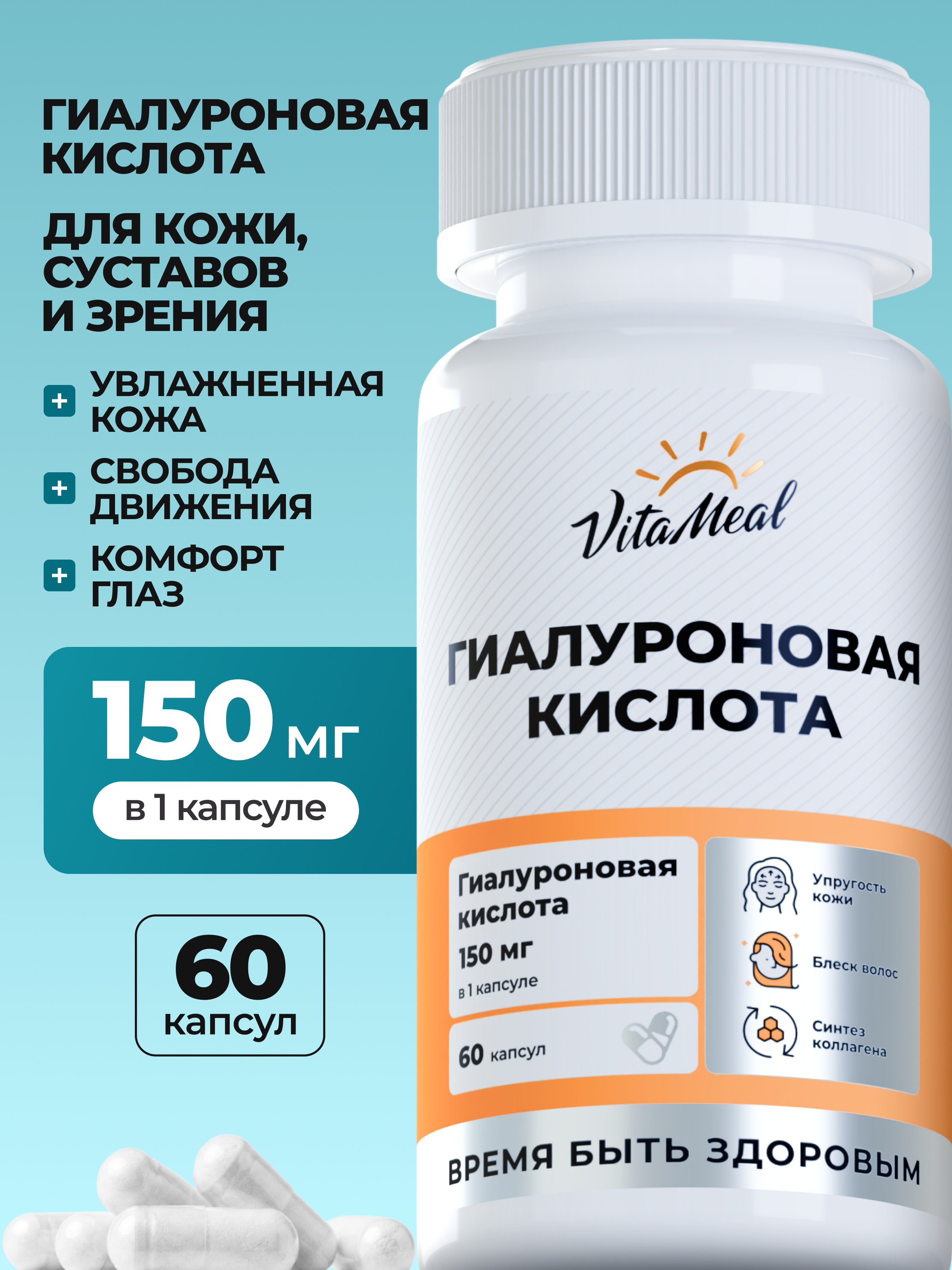 Биологически активная добавка VitaMeal Гиалуроновая кислота 150 мг для молодости и суставов 60 капсул - фото 1