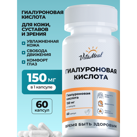 Биологически активная добавка VitaMeal Гиалуроновая кислота 150 мг для молодости и суставов 60 капсул