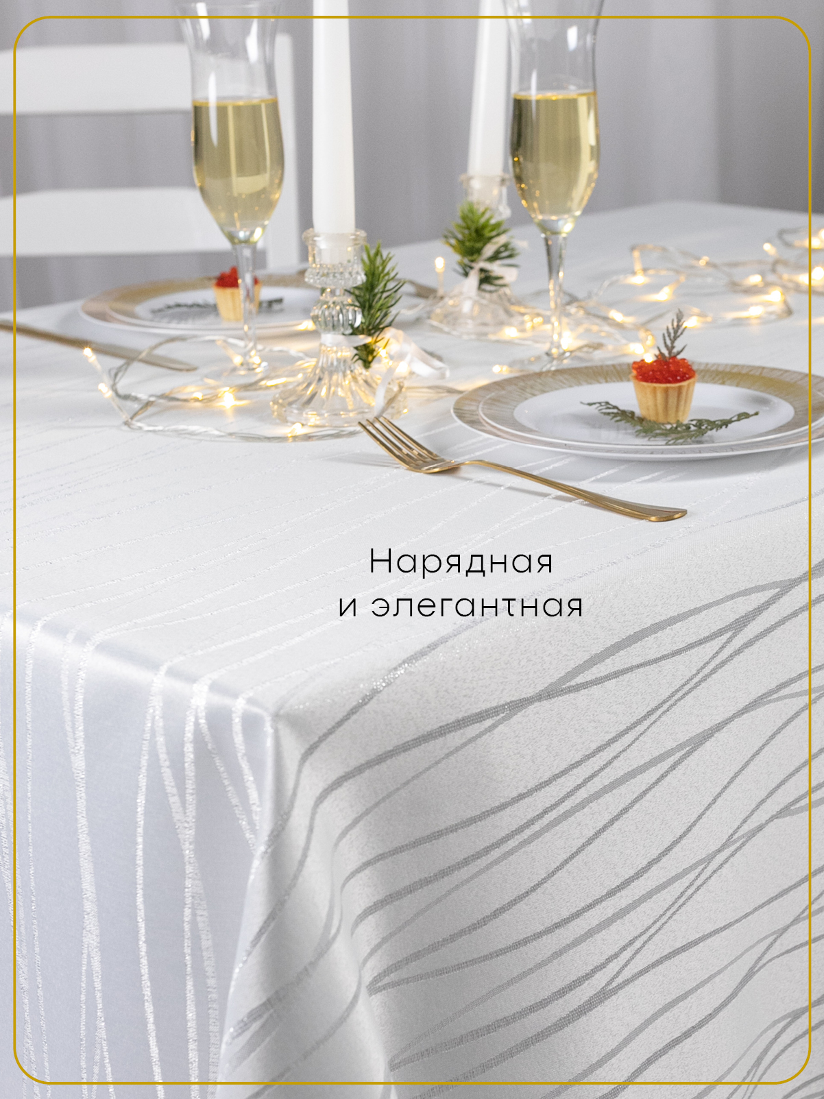 Скатерть тканевая 150x250 см Wellness WF255-Торжество*01 - фото 5