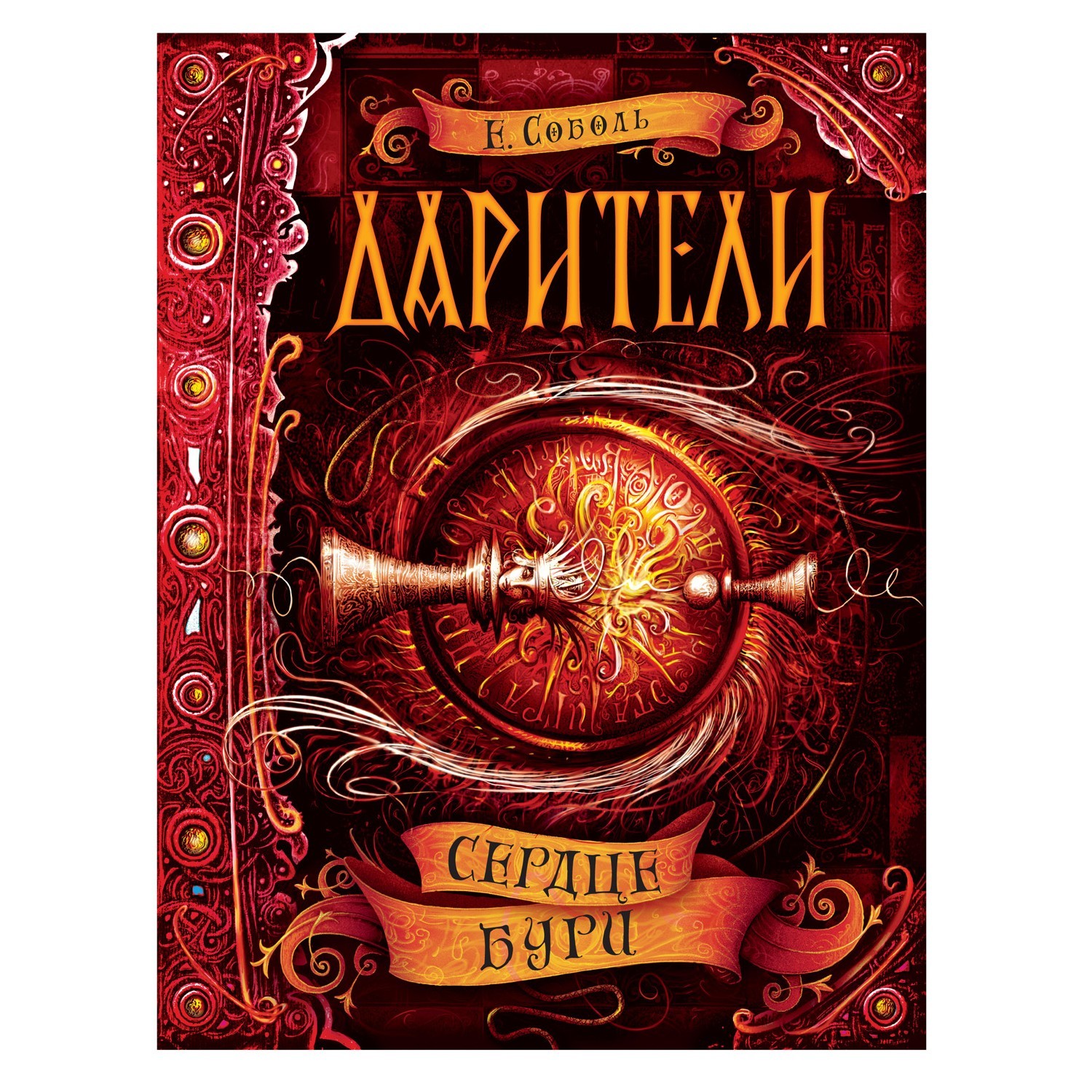 Книга Росмэн Дарители 5 Сердце бури - фото 1