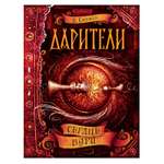 Книга Росмэн Дарители 5 Сердце бури