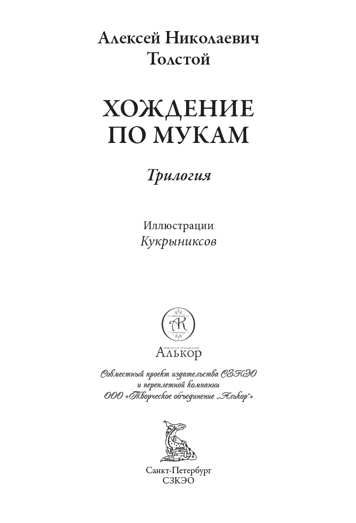 Книга СЗКЭО БМЛ Толстой Хождение по мукам Впервые без сокращений и исправлений цензуры илл Кукрыниксов - фото 3