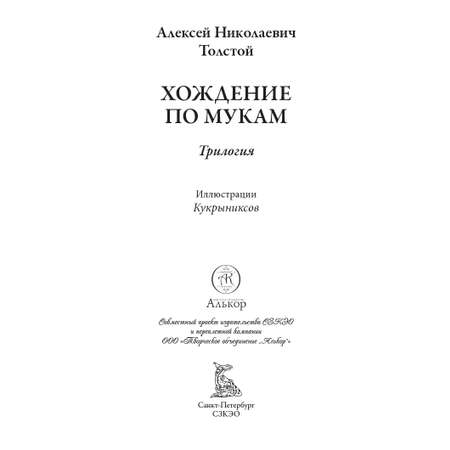Книга СЗКЭО БМЛ Толстой Хождение по мукам Впервые без сокращений и исправлений цензуры илл Кукрыниксов