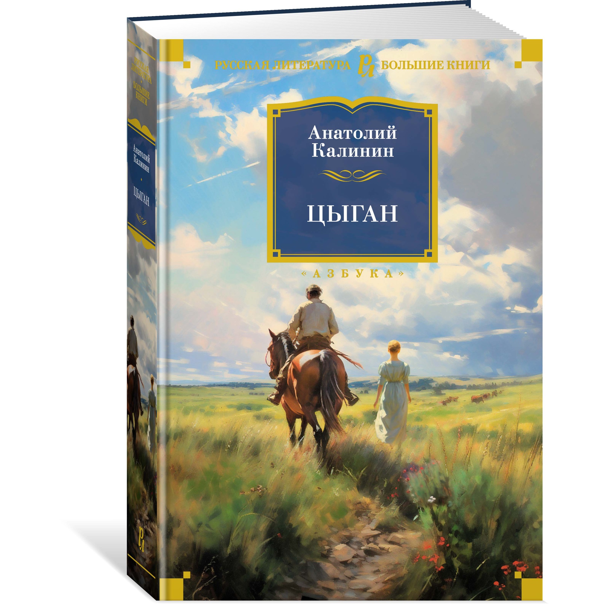 Книга АЗБУКА Цыган Калинин А. Русская литература. Большие книги - фото 2