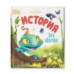 Книга Феникс Премьер История без хвоста