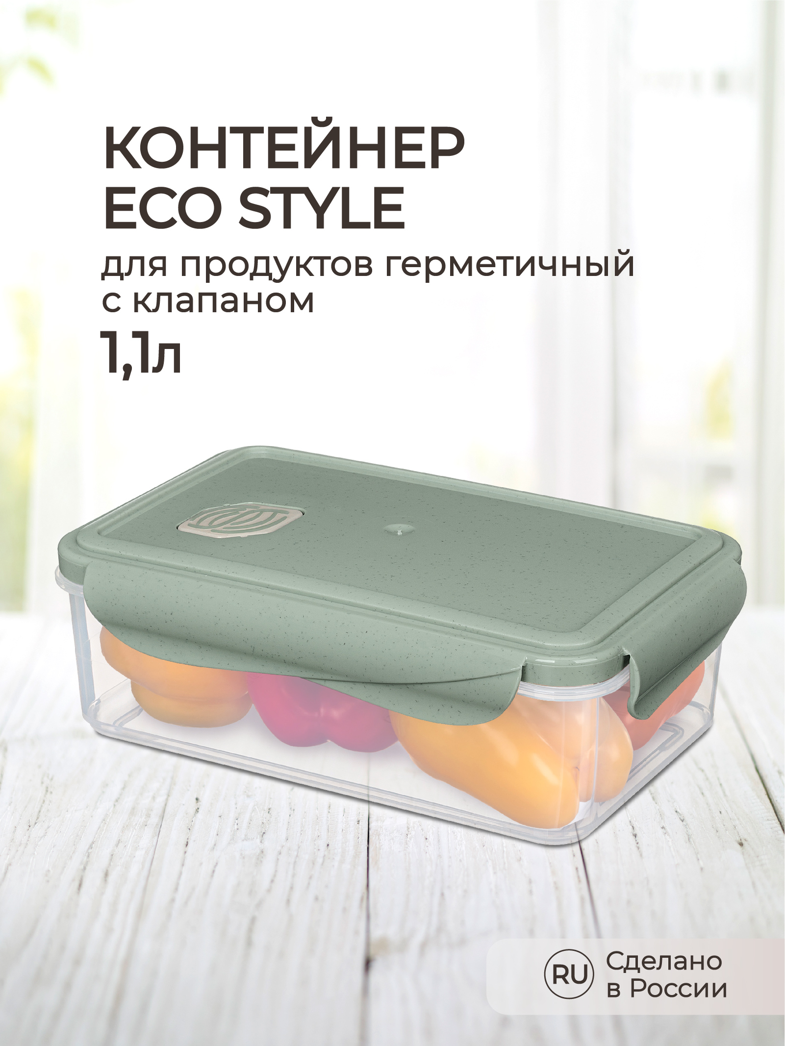 Контейнер Phibo для продуктов герметичный с клапаном Eco Style прямоугольный 1.1л зеленый флэк - фото 1