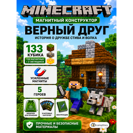 Конструктор LampStory Верный друг магнитный 138 дет.