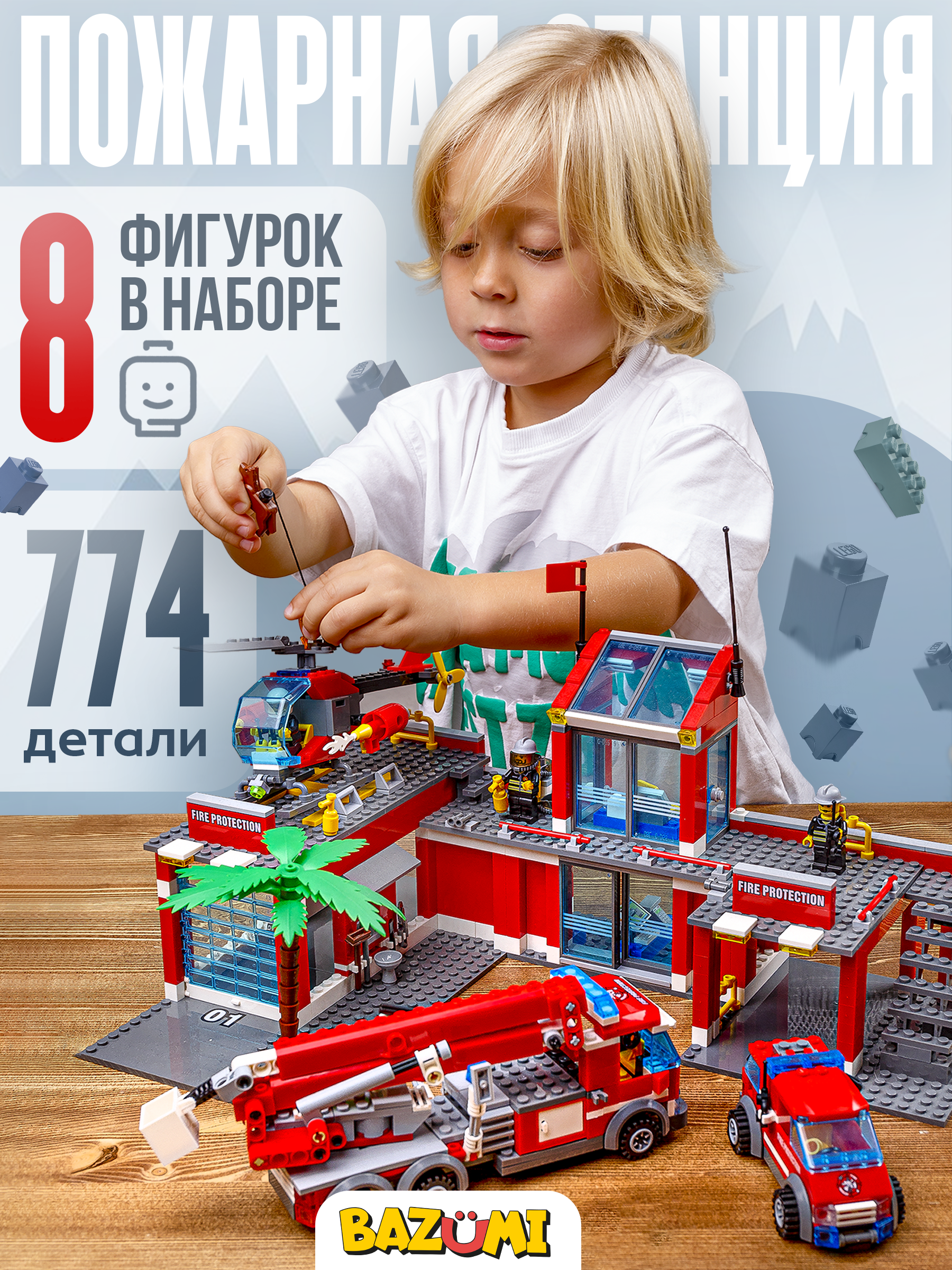 Конструктор BAZUMI Большая пожарная станция лего 774 дет. - фото 1