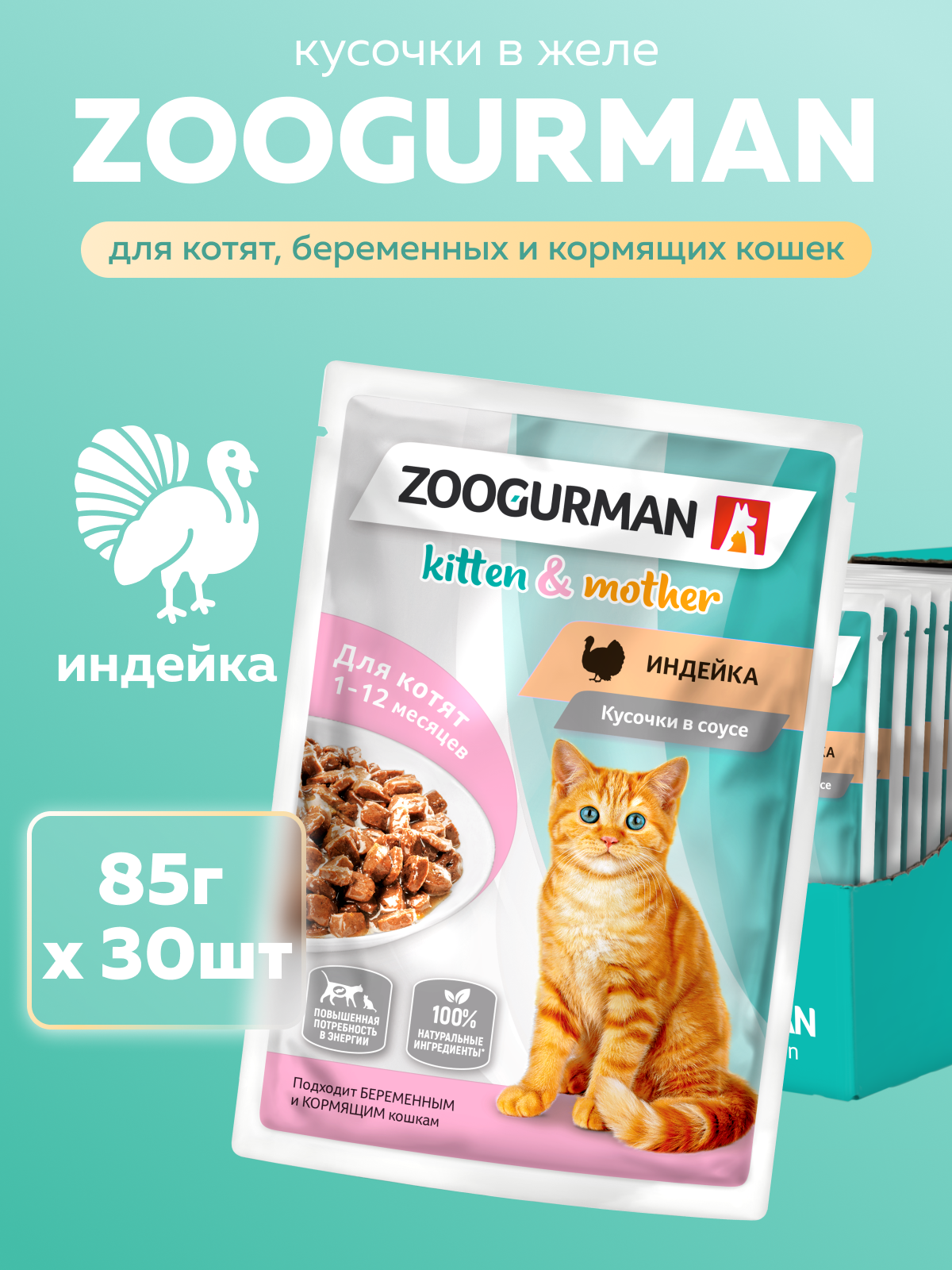 Корм влажный Зоогурман Паучи Индейка 85 гр х 30 шт. - фото 1