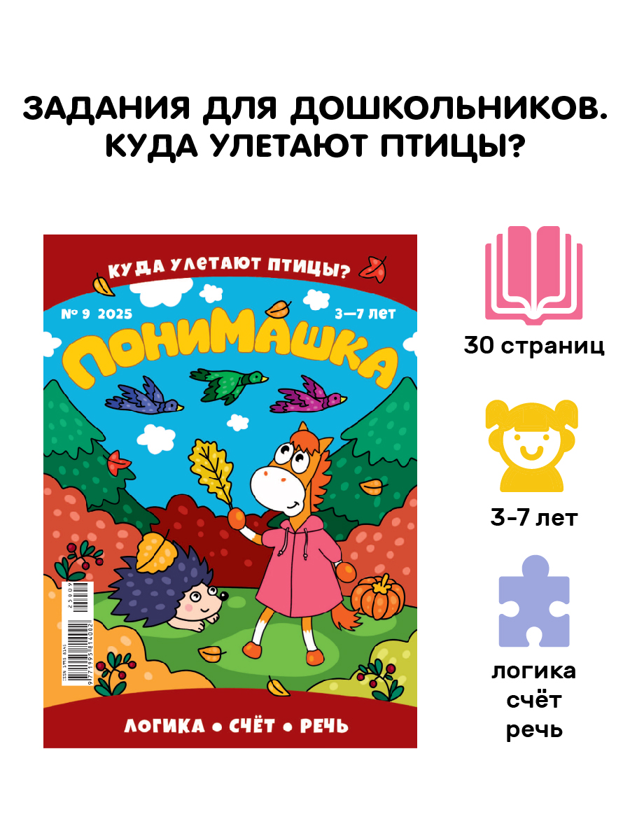 Журнал для детей ПониМашка развивающий журнал для детей - фото 1