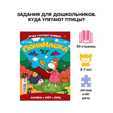 Журнал для детей ПониМашка развивающий журнал для детей