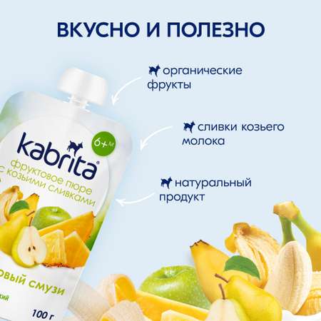 Пюре Kabrita Фруктовый смузи с козьими сливками с 6 мес 100 г